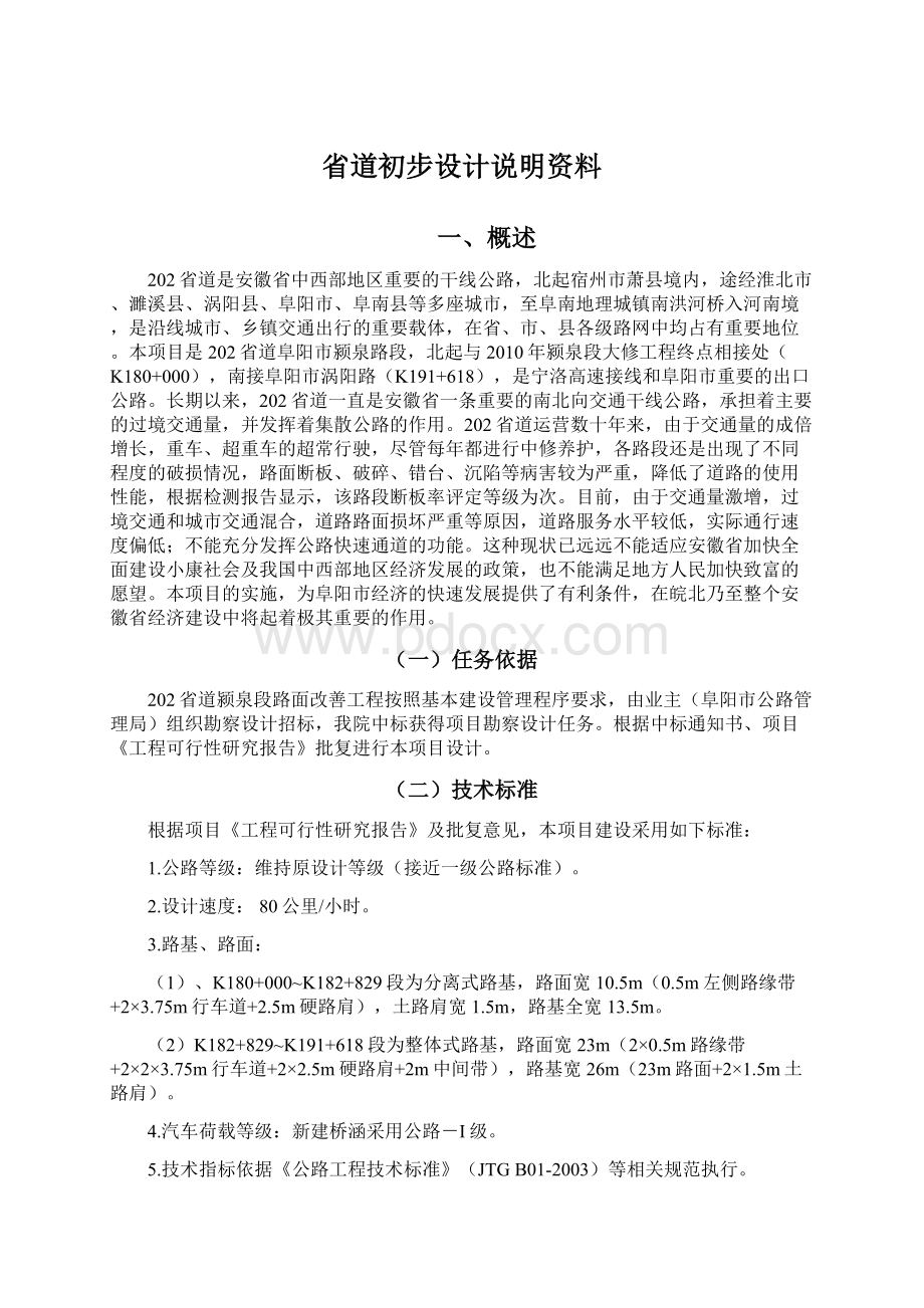 省道初步设计说明资料.docx