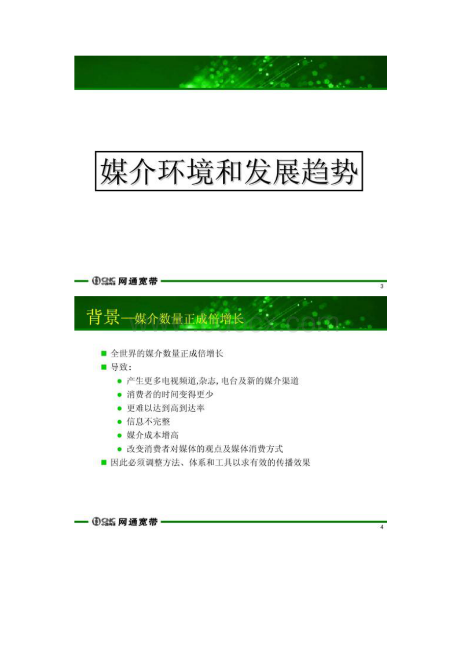 市场活动的媒体投放策略及效果分析场活动的媒体投放策略及效果分Word文档下载推荐.docx_第2页