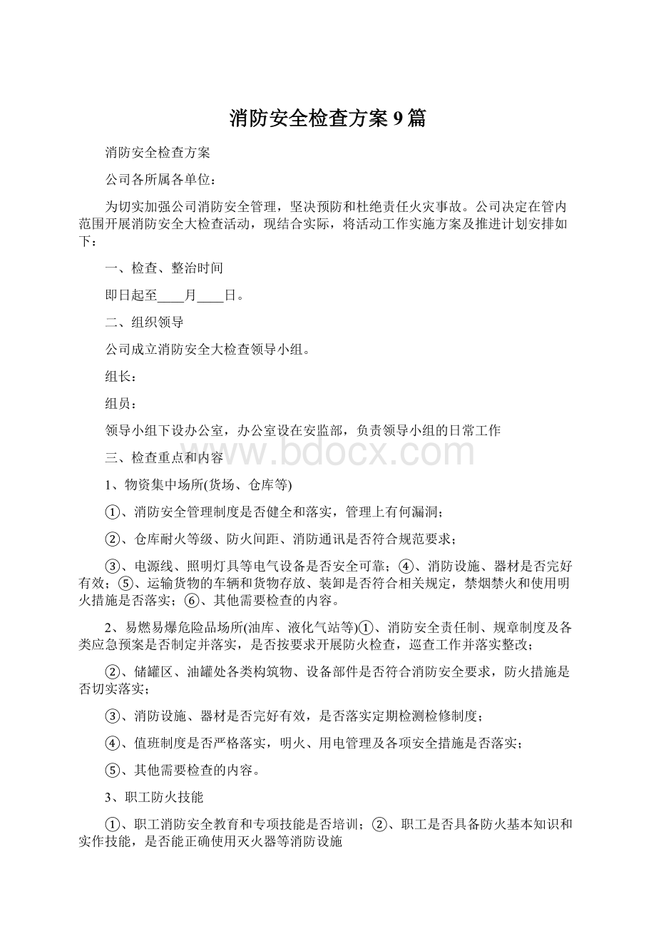 消防安全检查方案9篇.docx