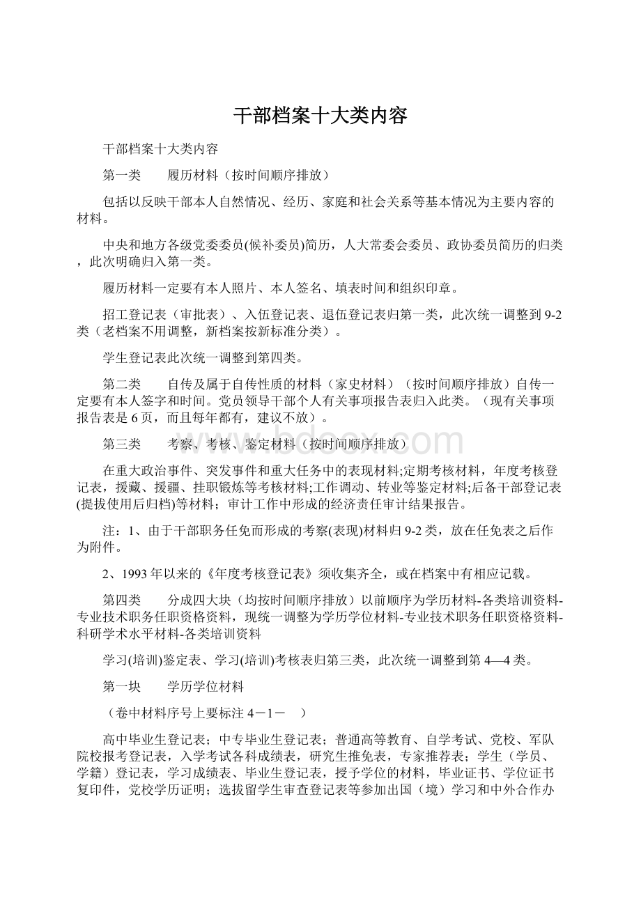 干部档案十大类内容.docx_第1页