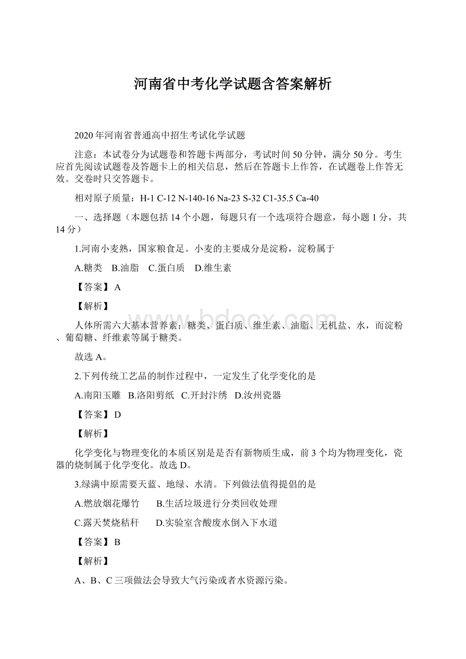 河南省中考化学试题含答案解析文档格式.docx