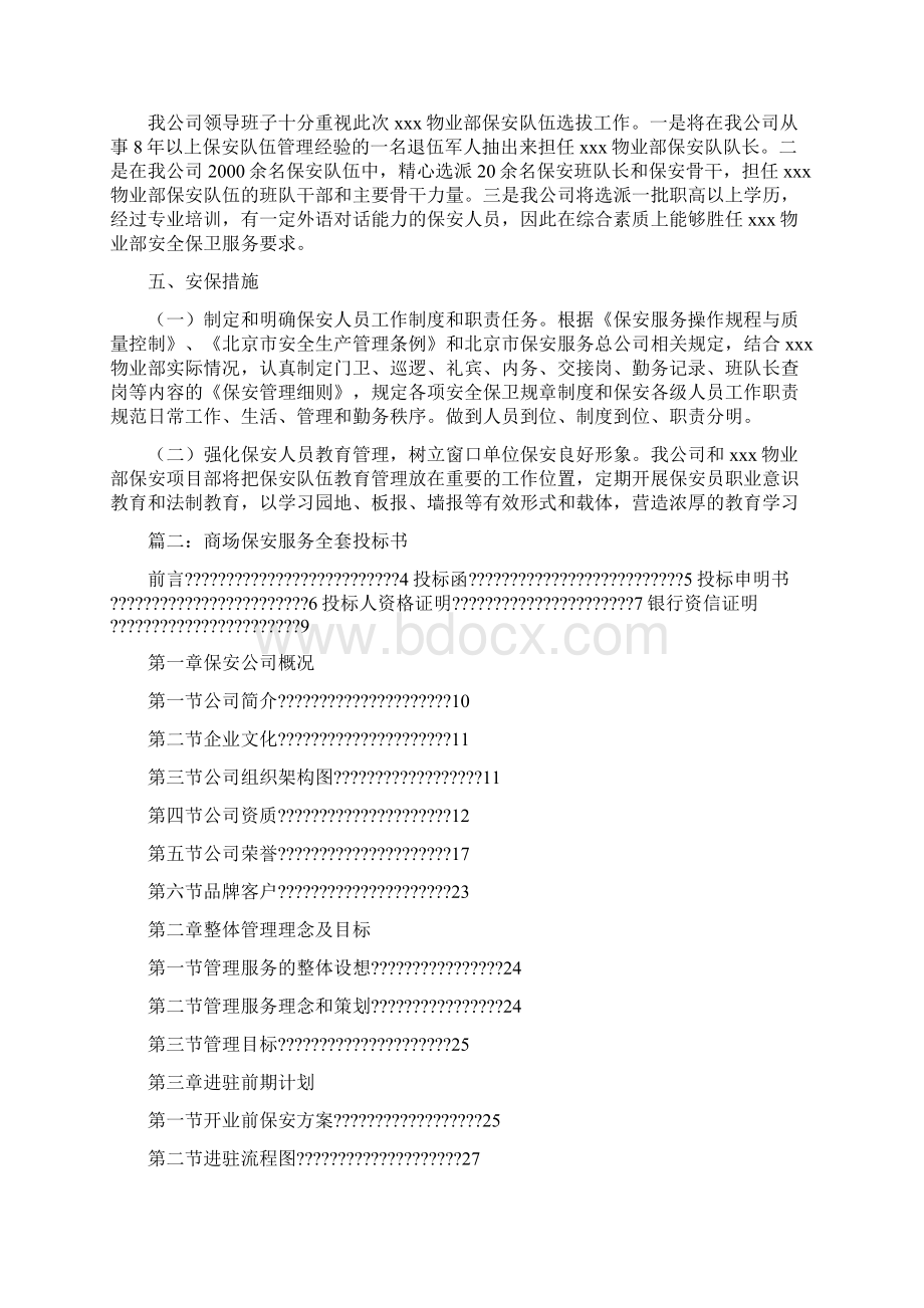 保安服务项目投标书.docx_第3页