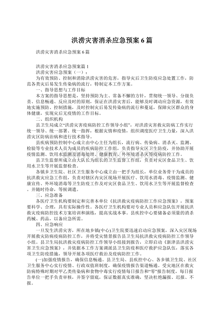 洪涝灾害消杀应急预案6篇.docx