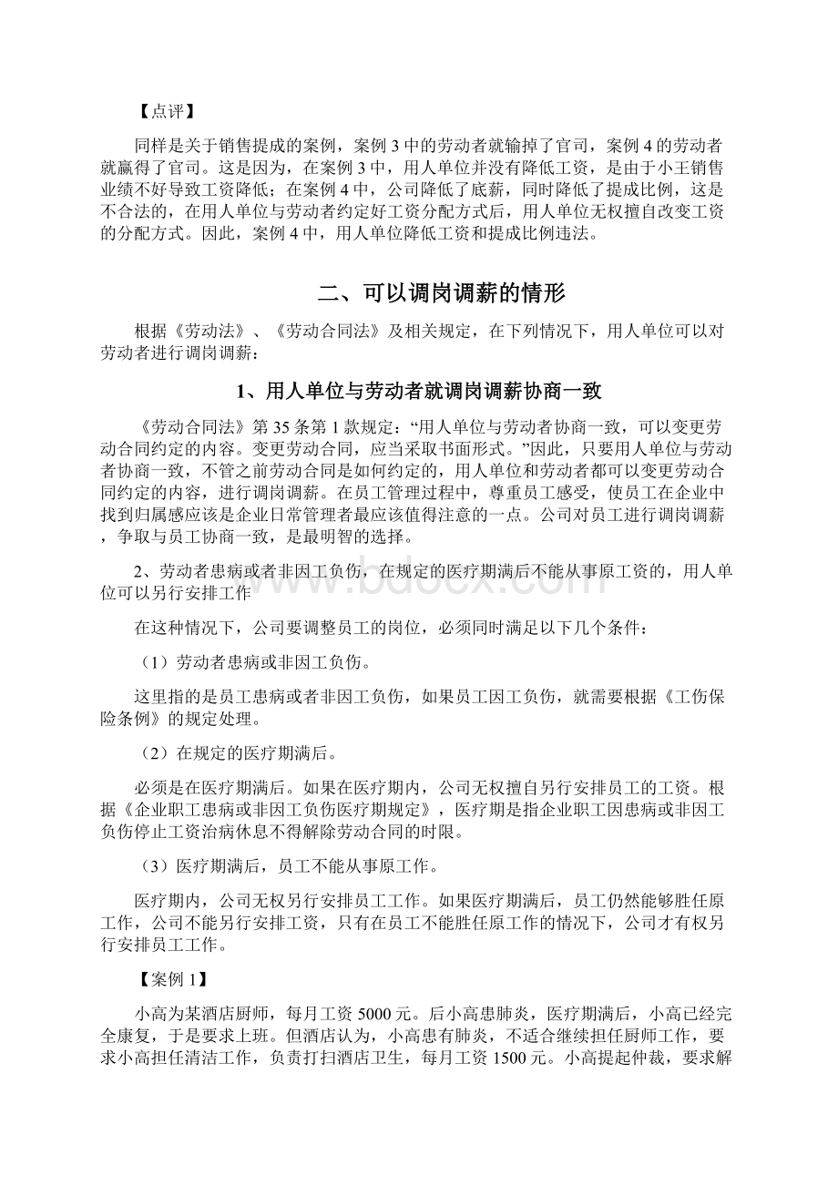 基于劳动合同法条件下的调岗调薪技巧.docx_第3页