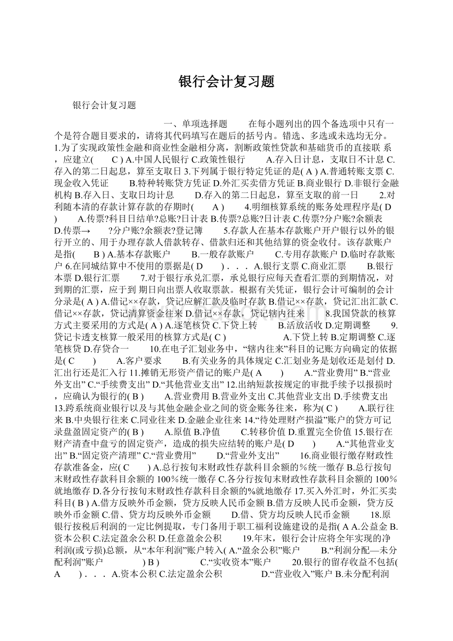 银行会计复习题Word格式.docx_第1页