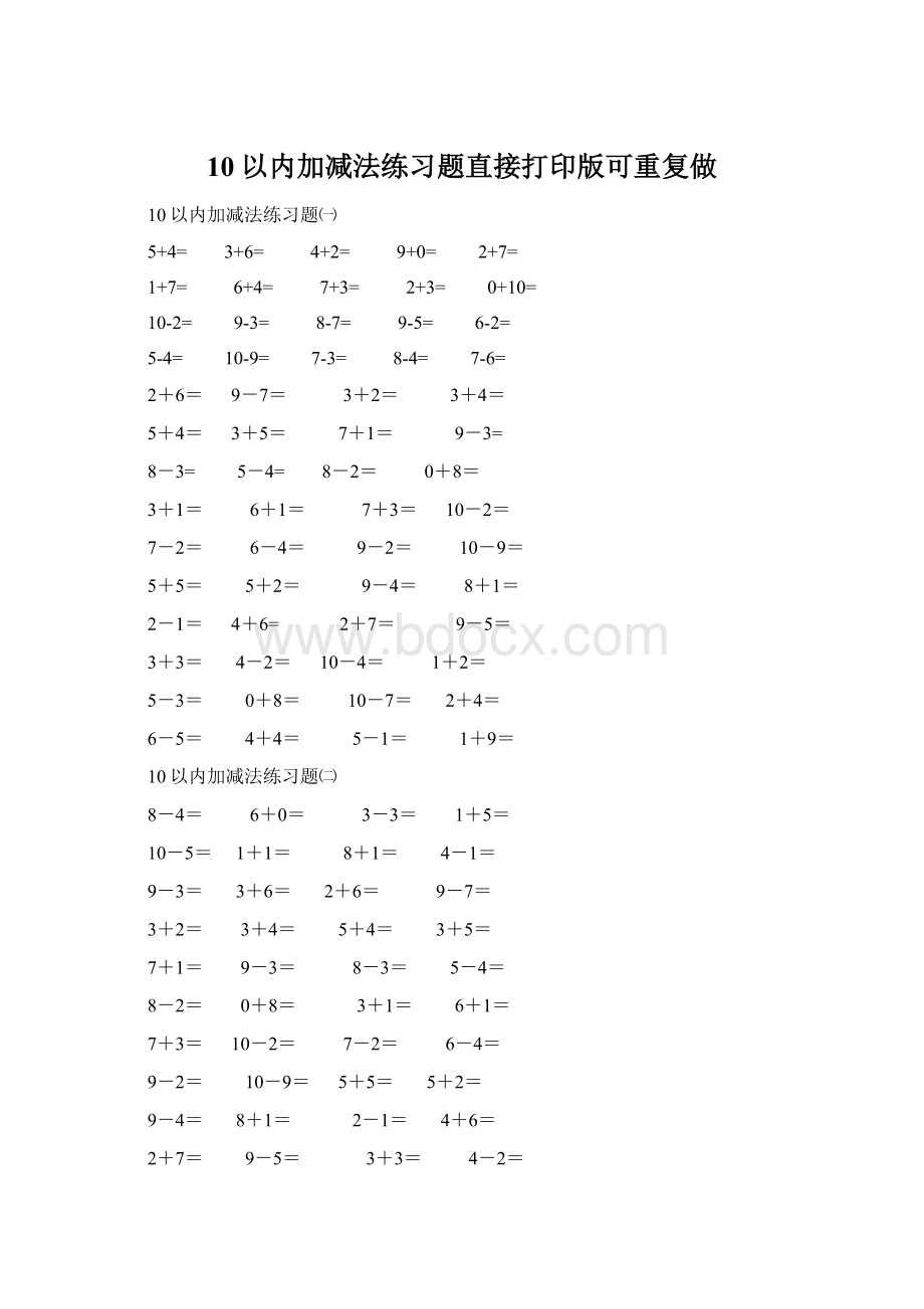 10以内加减法练习题直接打印版可重复做.docx_第1页