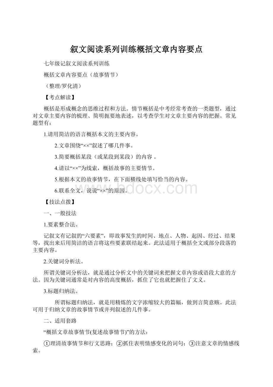 叙文阅读系列训练概括文章内容要点Word文档格式.docx