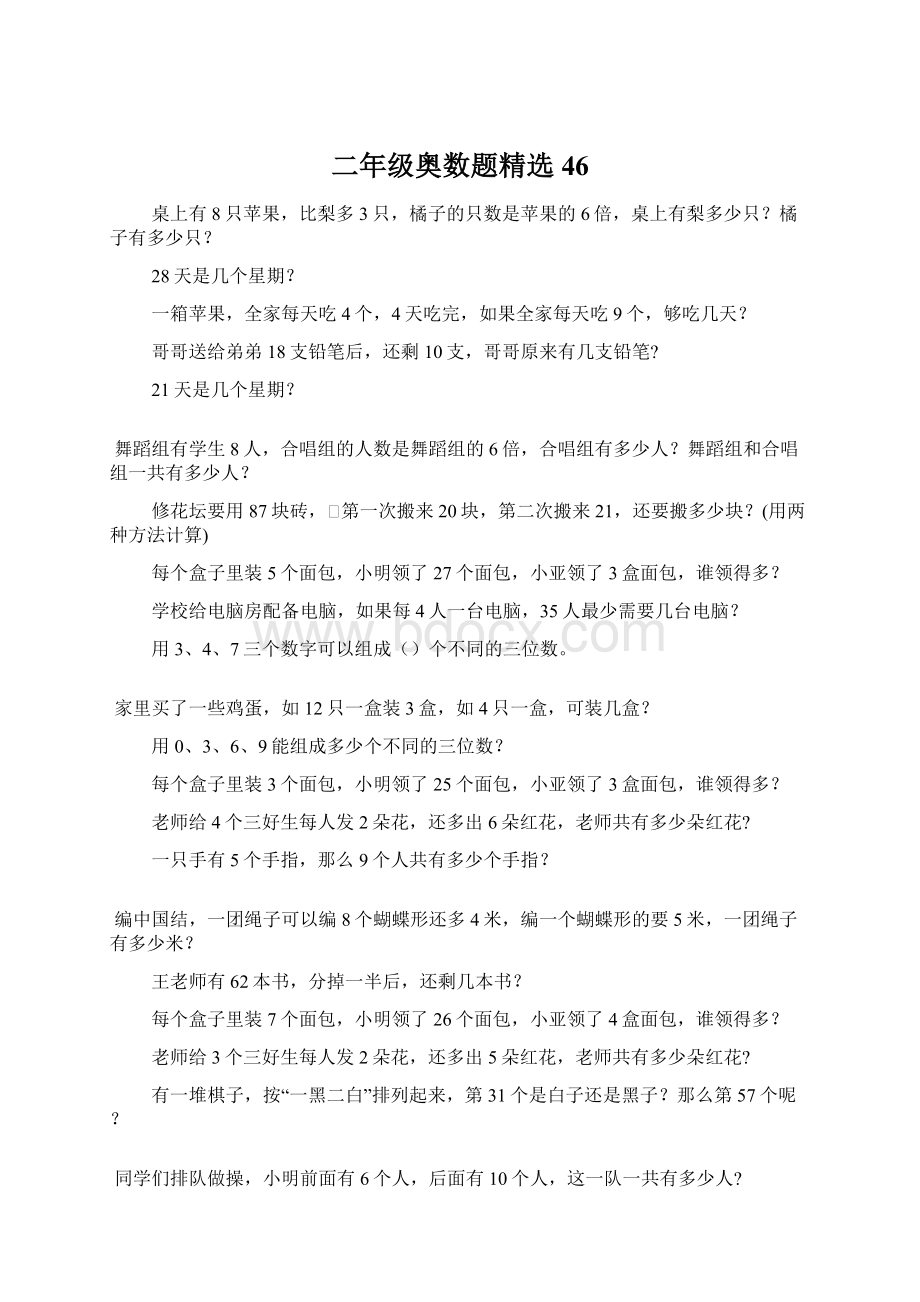 二年级奥数题精选46文档格式.docx