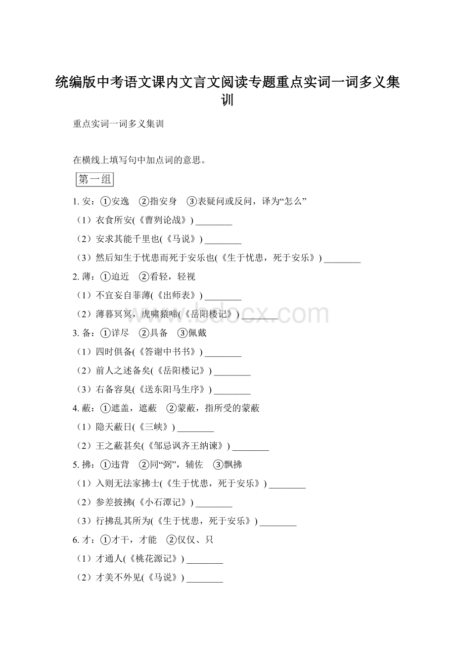 统编版中考语文课内文言文阅读专题重点实词一词多义集训.docx_第1页