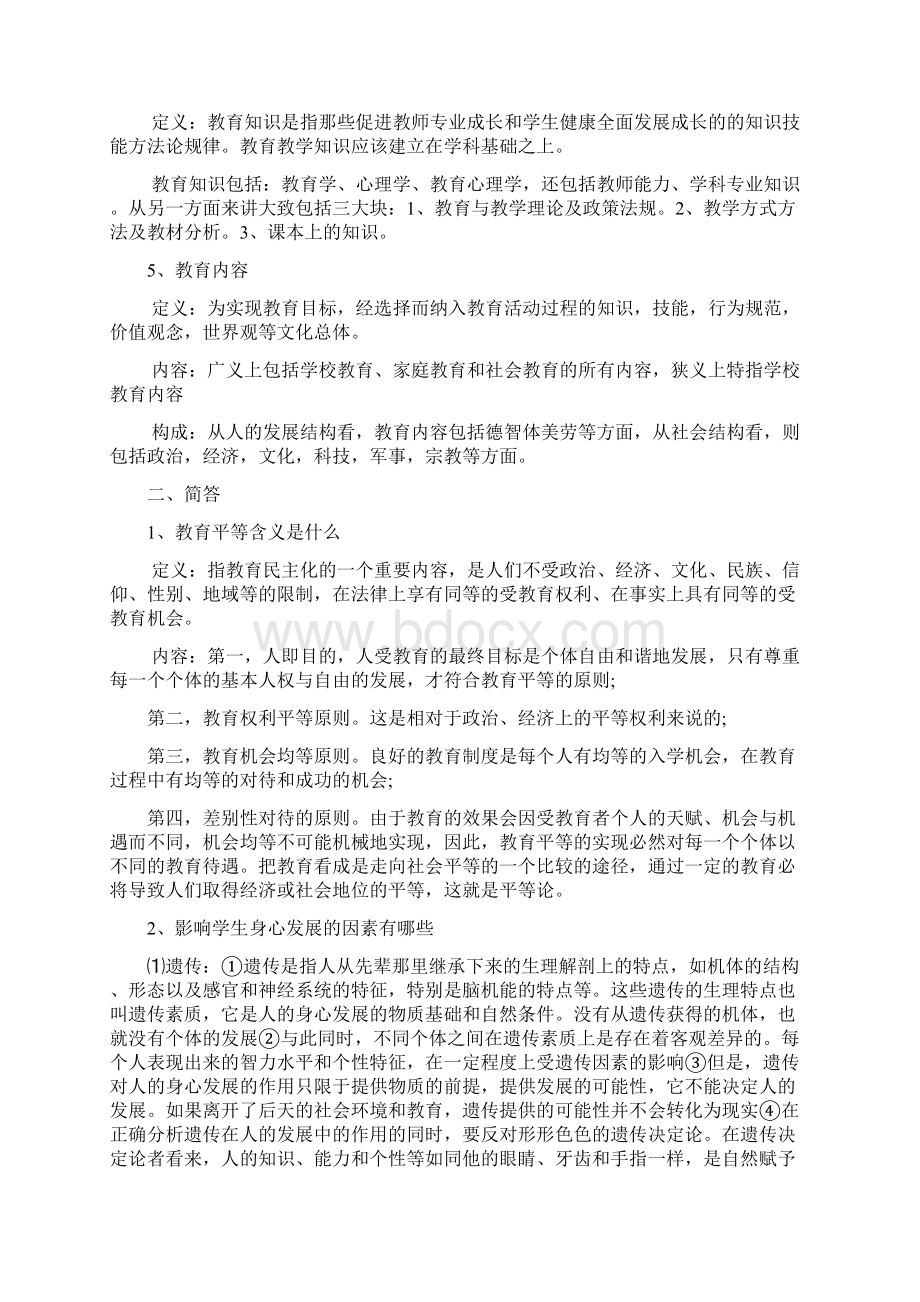 华南师范大学小学教育学原理真题及答案83页Word文档格式.docx_第2页