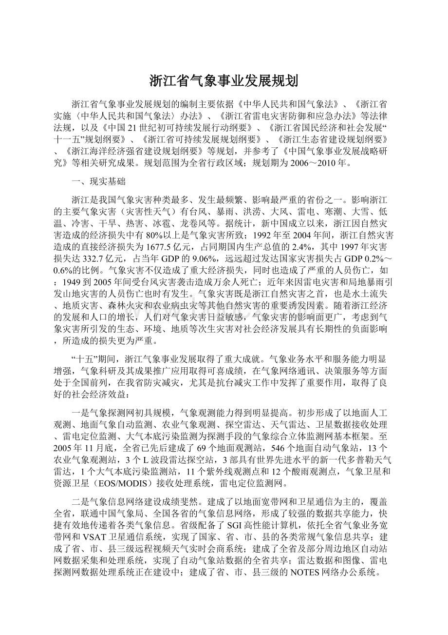 浙江省气象事业发展规划.docx_第1页