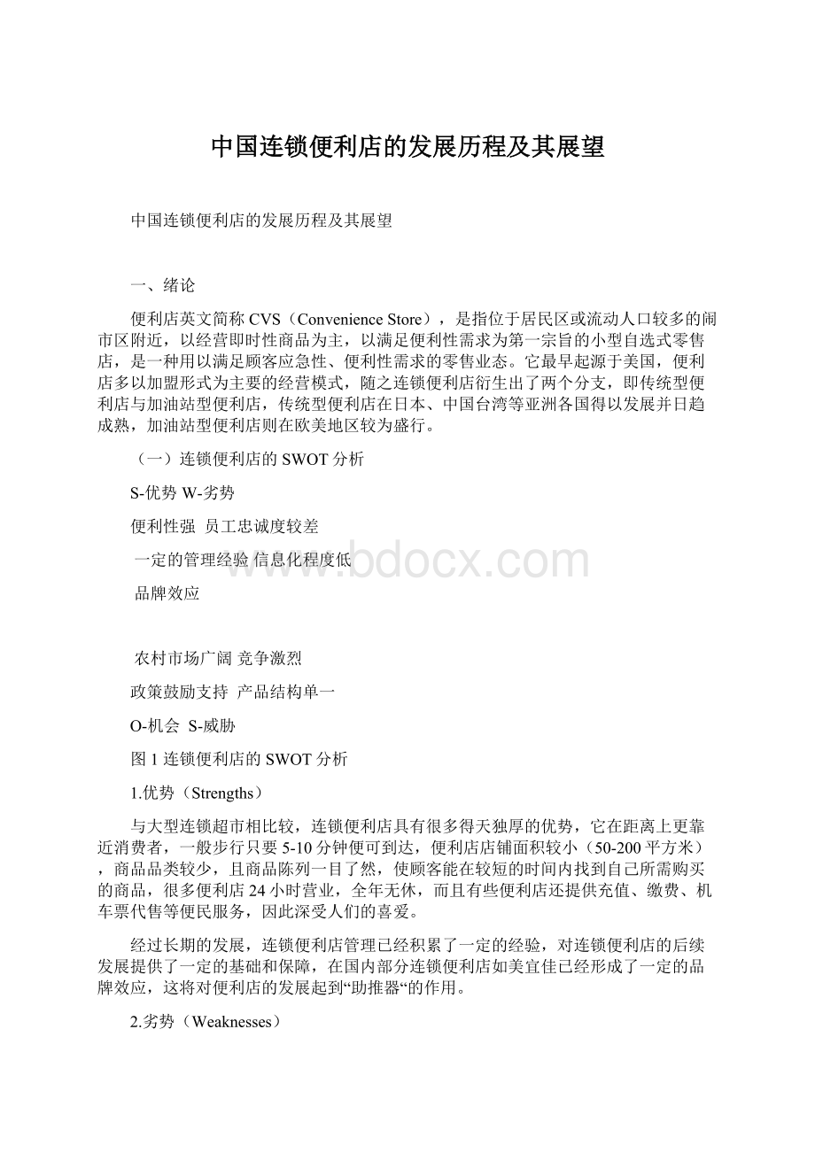 中国连锁便利店的发展历程及其展望Word文档格式.docx