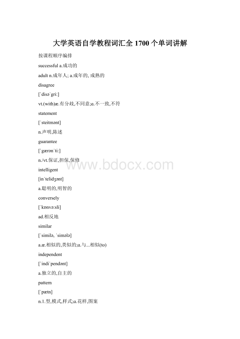 大学英语自学教程词汇全1700个单词讲解.docx