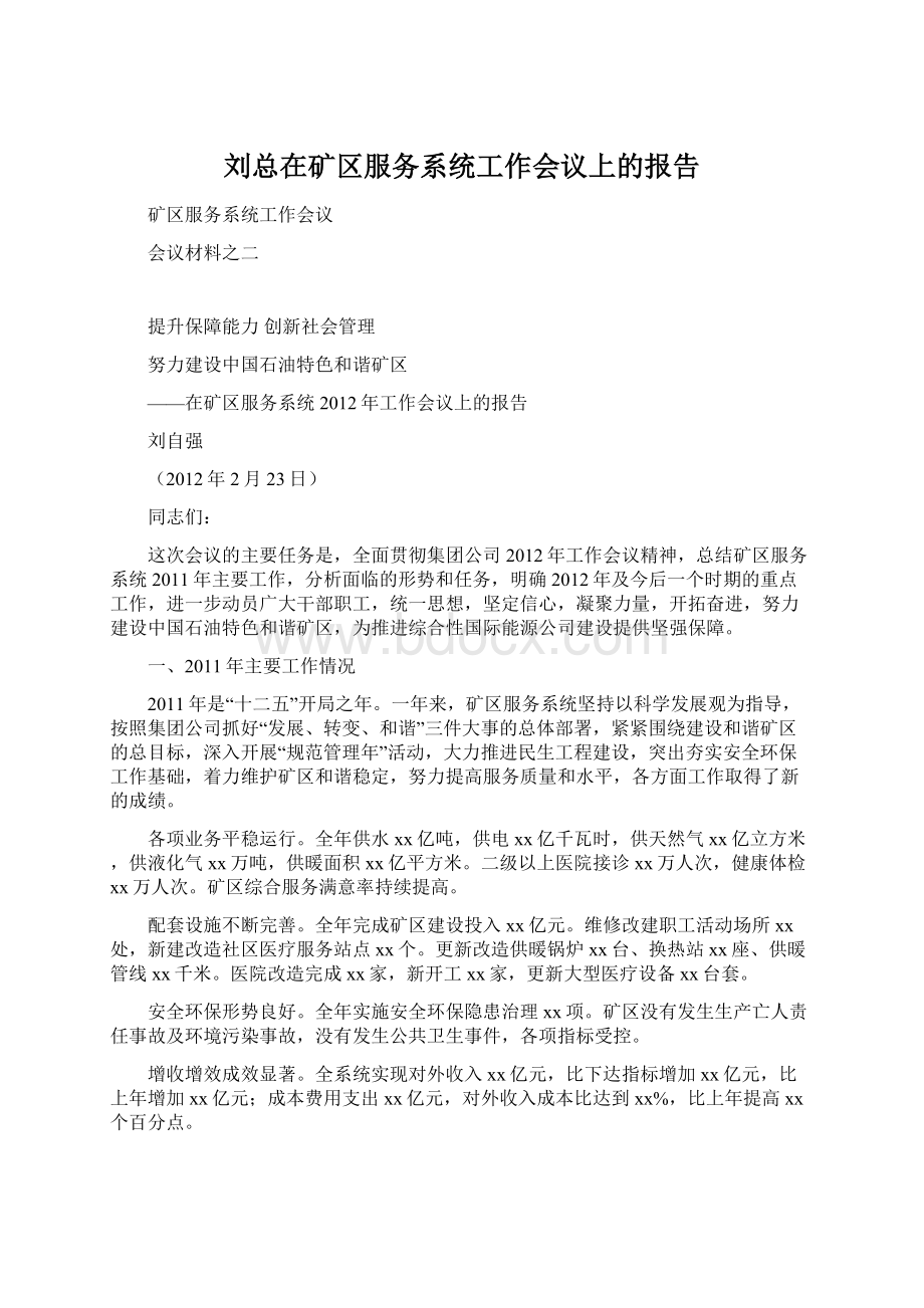 刘总在矿区服务系统工作会议上的报告.docx