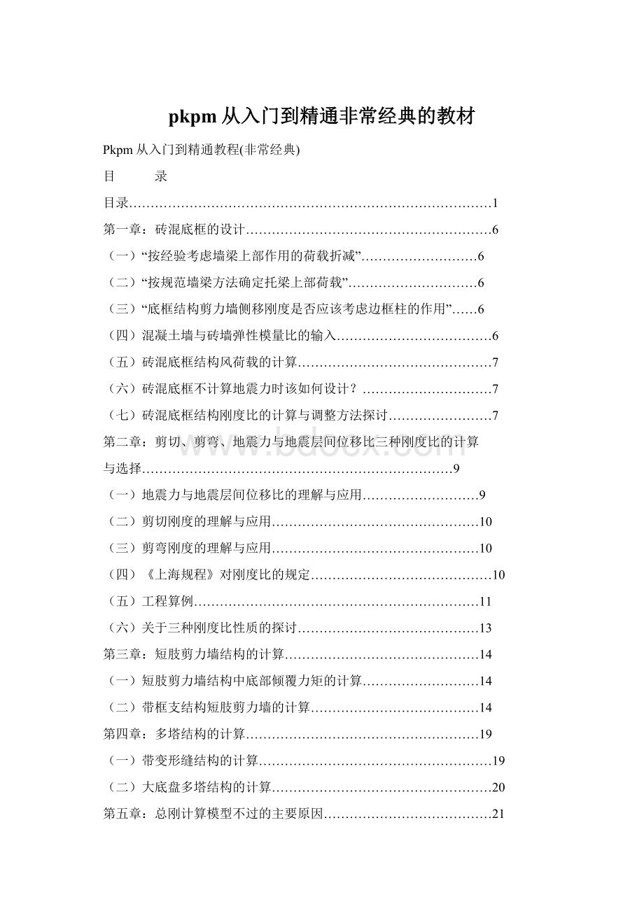 pkpm从入门到精通非常经典的教材Word文档下载推荐.docx_第1页