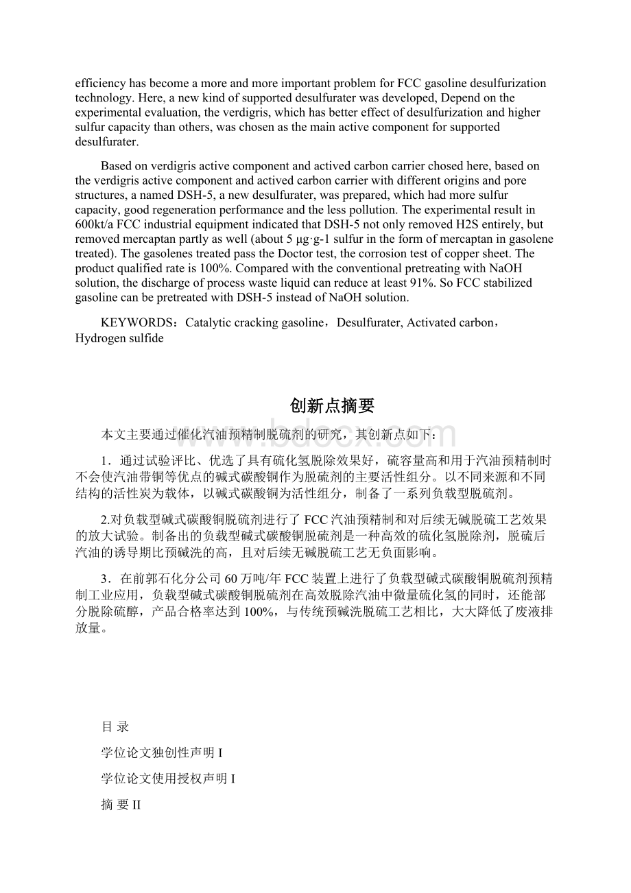 论文催化汽油预精制脱硫剂的工业应用研究Word格式文档下载.docx_第3页