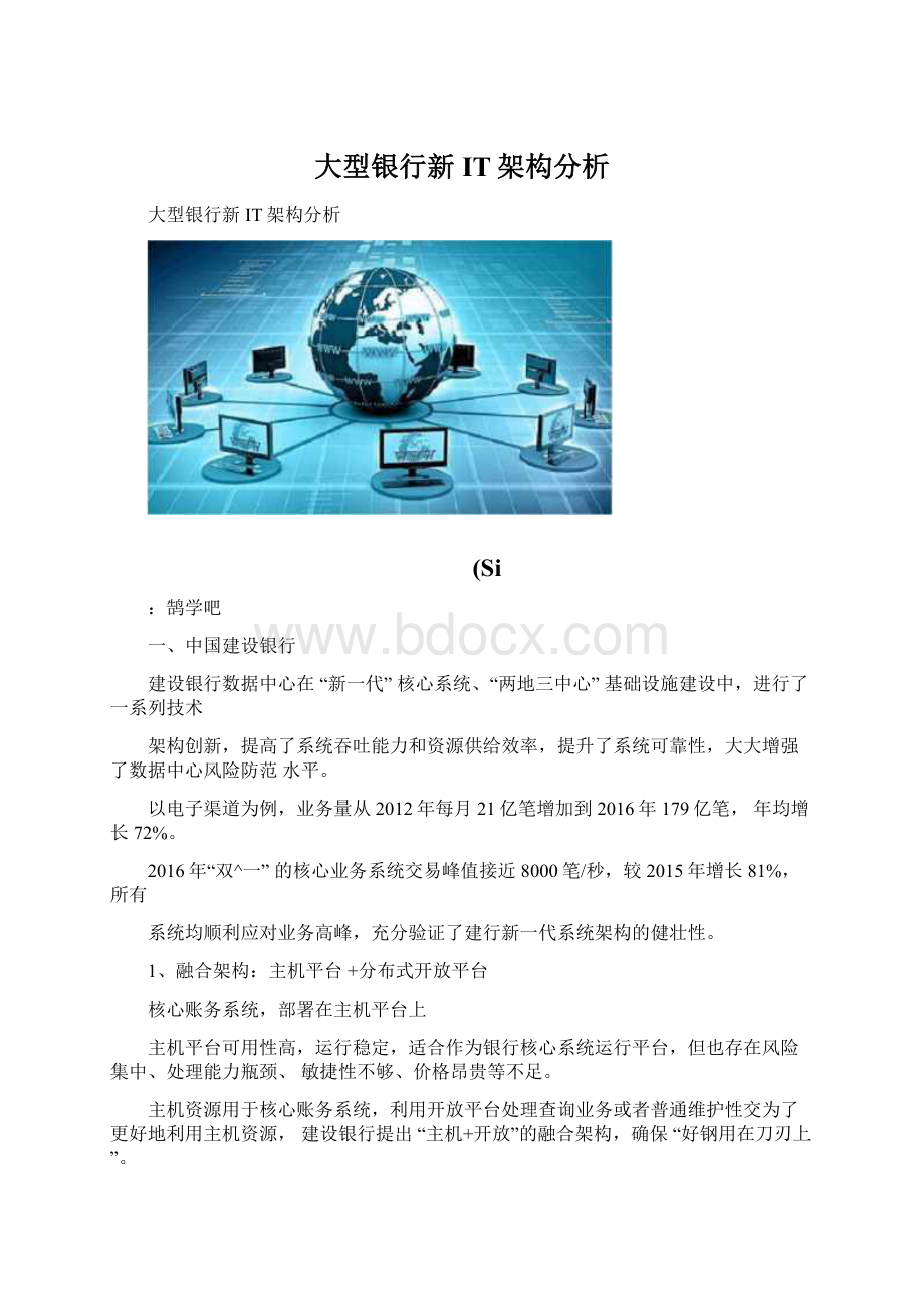 大型银行新IT架构分析文档格式.docx_第1页