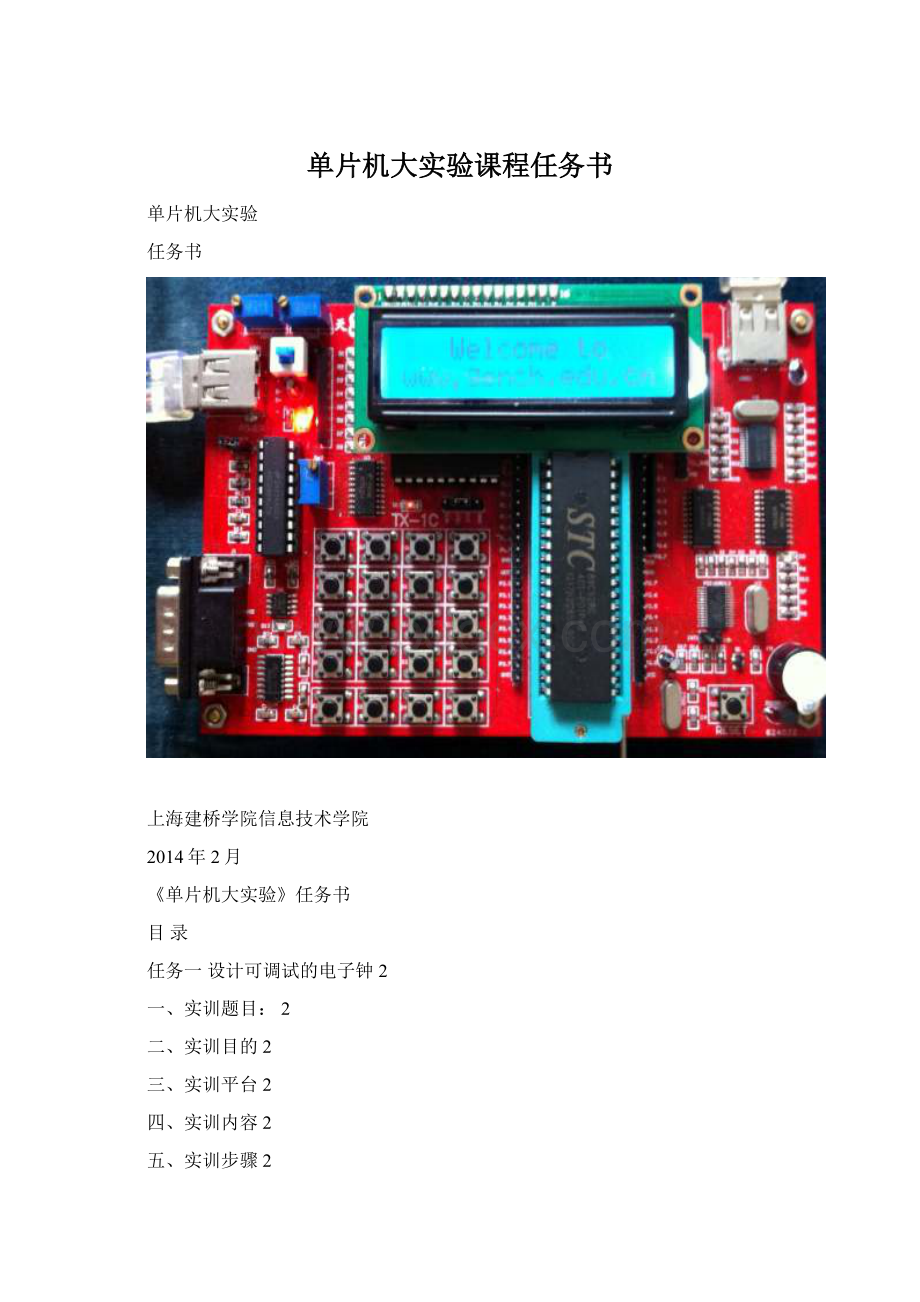 单片机大实验课程任务书.docx