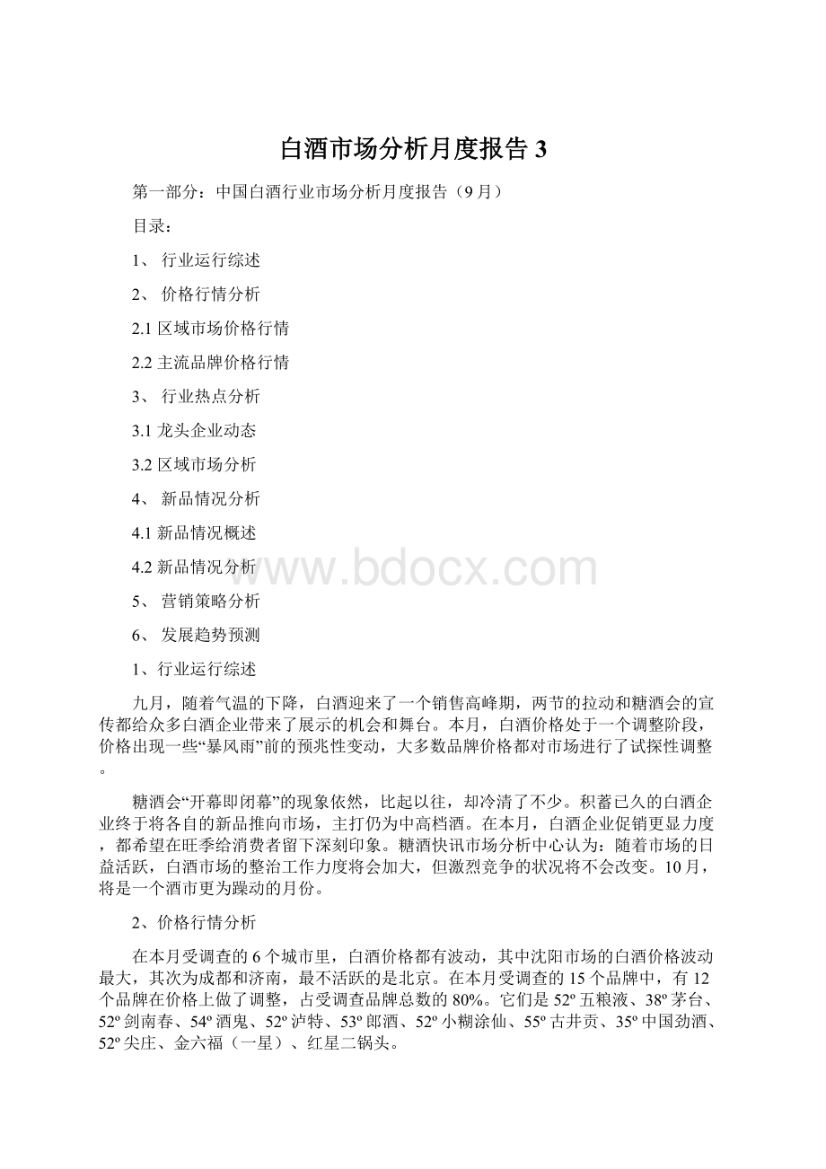 白酒市场分析月度报告3Word文件下载.docx