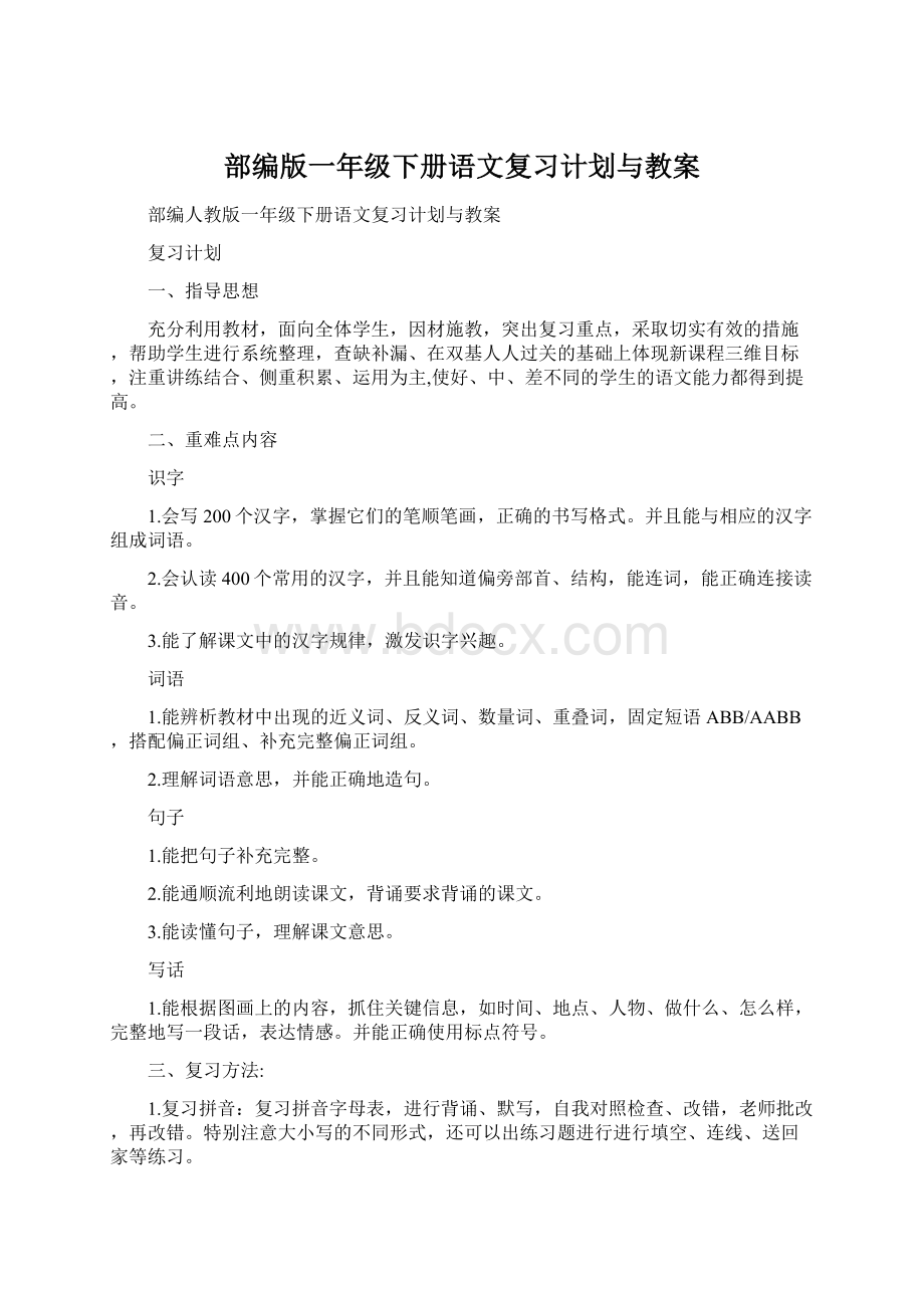 部编版一年级下册语文复习计划与教案.docx