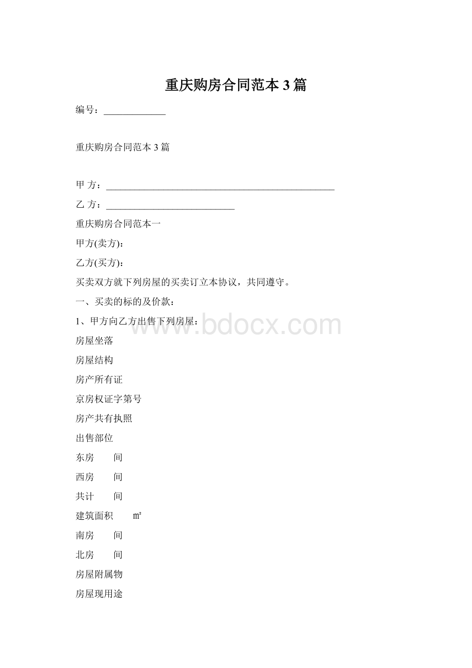 重庆购房合同范本3篇Word文档格式.docx_第1页