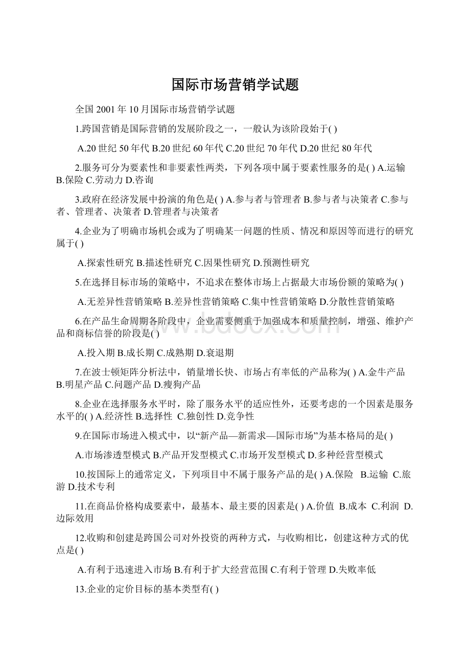 国际市场营销学试题Word文档格式.docx_第1页