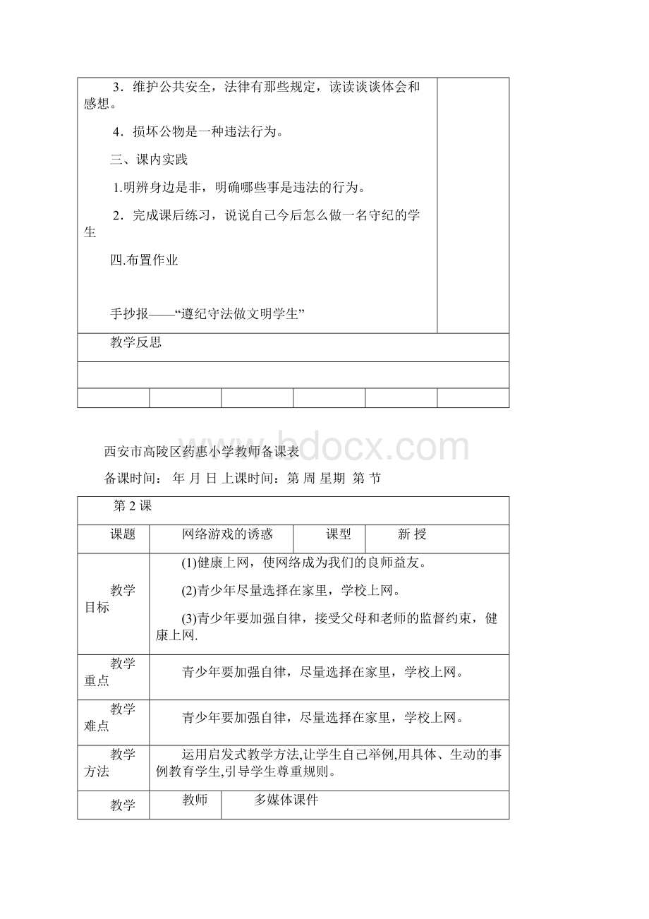 五年级法制教育教学设计Word文档格式.docx_第2页