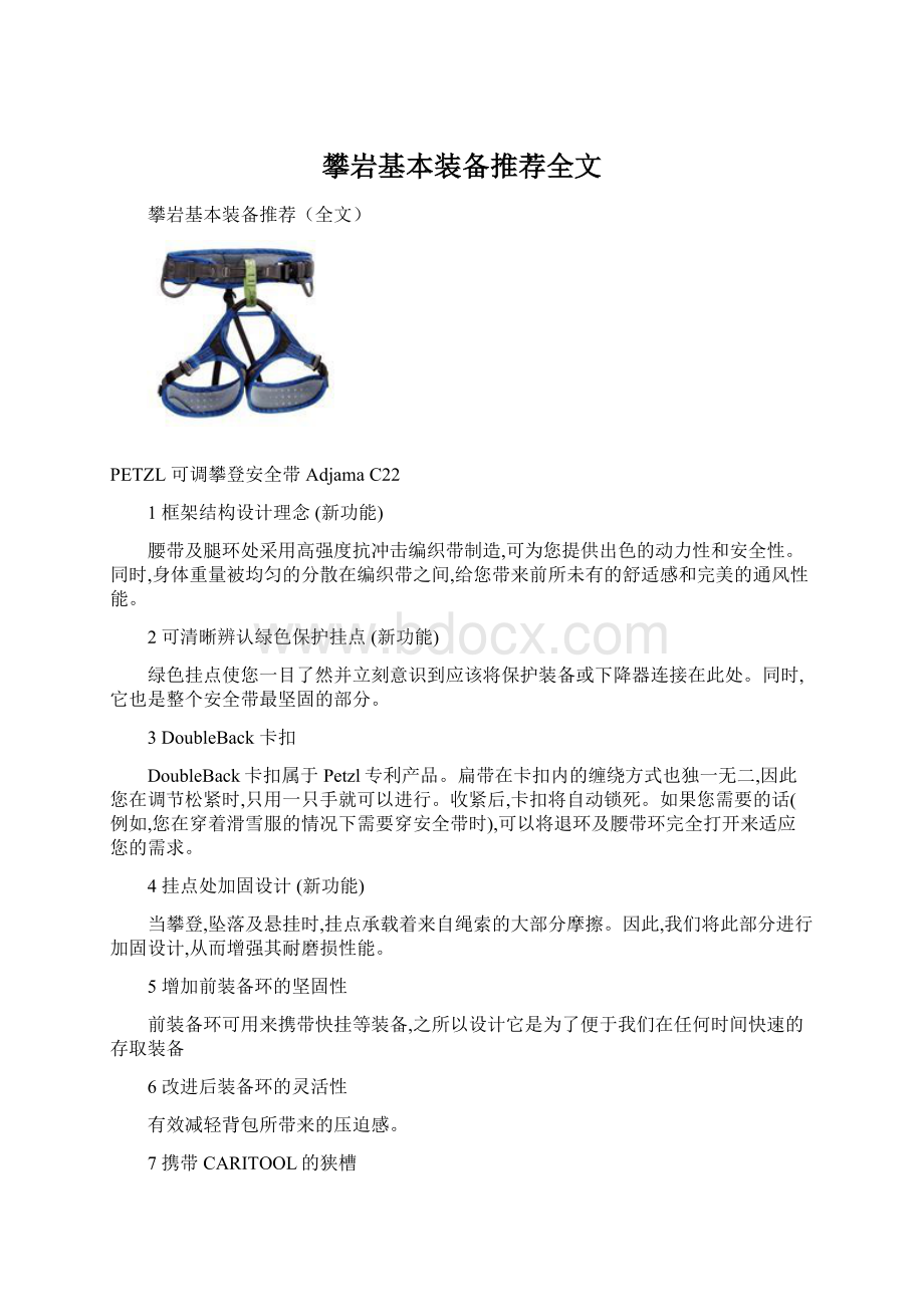 攀岩基本装备推荐全文Word格式文档下载.docx