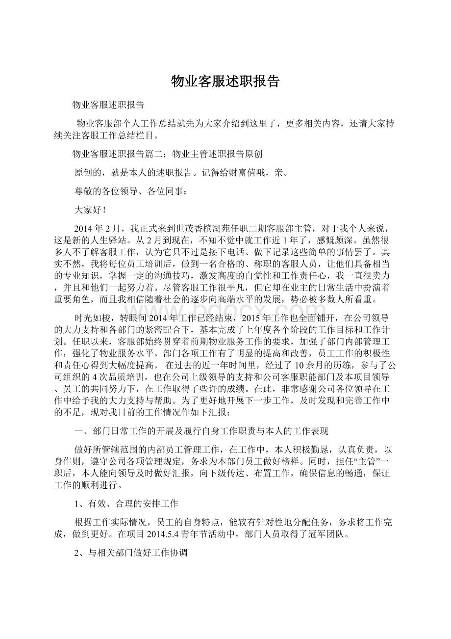 物业客服述职报告.docx_第1页