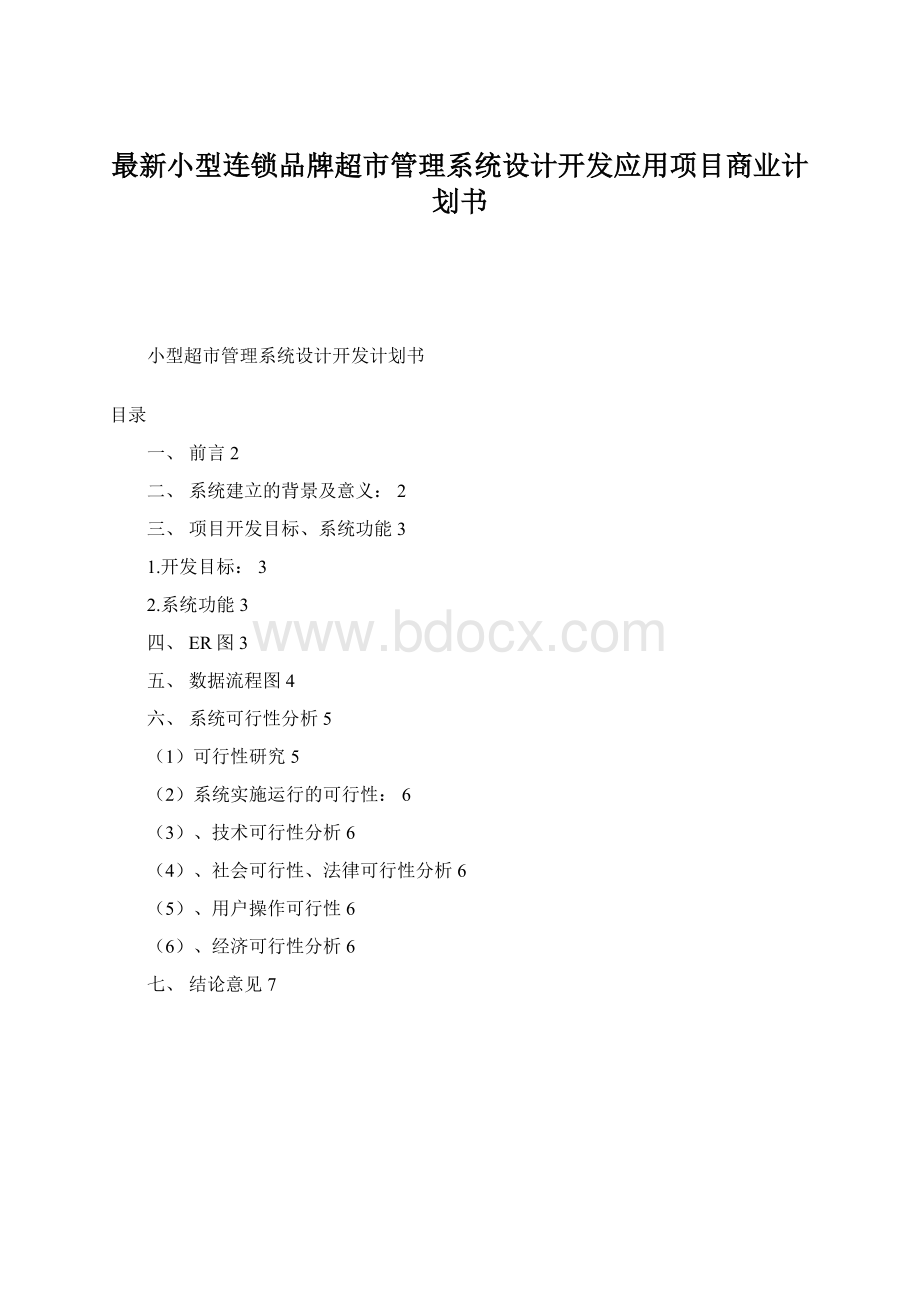 最新小型连锁品牌超市管理系统设计开发应用项目商业计划书.docx