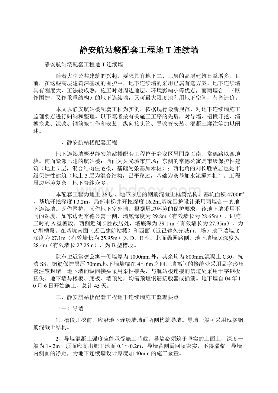 静安航站耧配套工程地T连续墙文档格式.docx