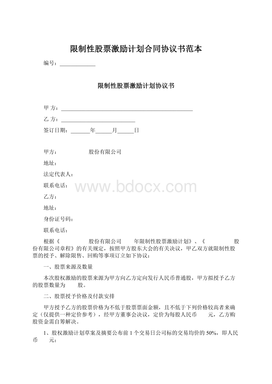 限制性股票激励计划合同协议书范本.docx_第1页