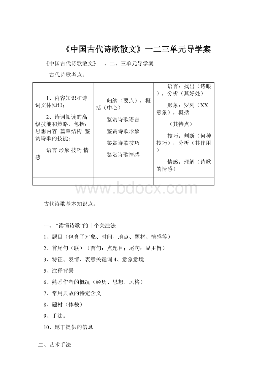 《中国古代诗歌散文》一二三单元导学案.docx_第1页