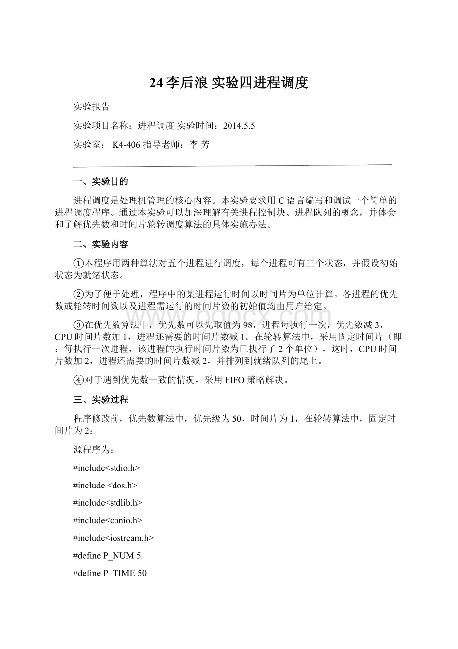 24李后浪 实验四进程调度Word文件下载.docx_第1页