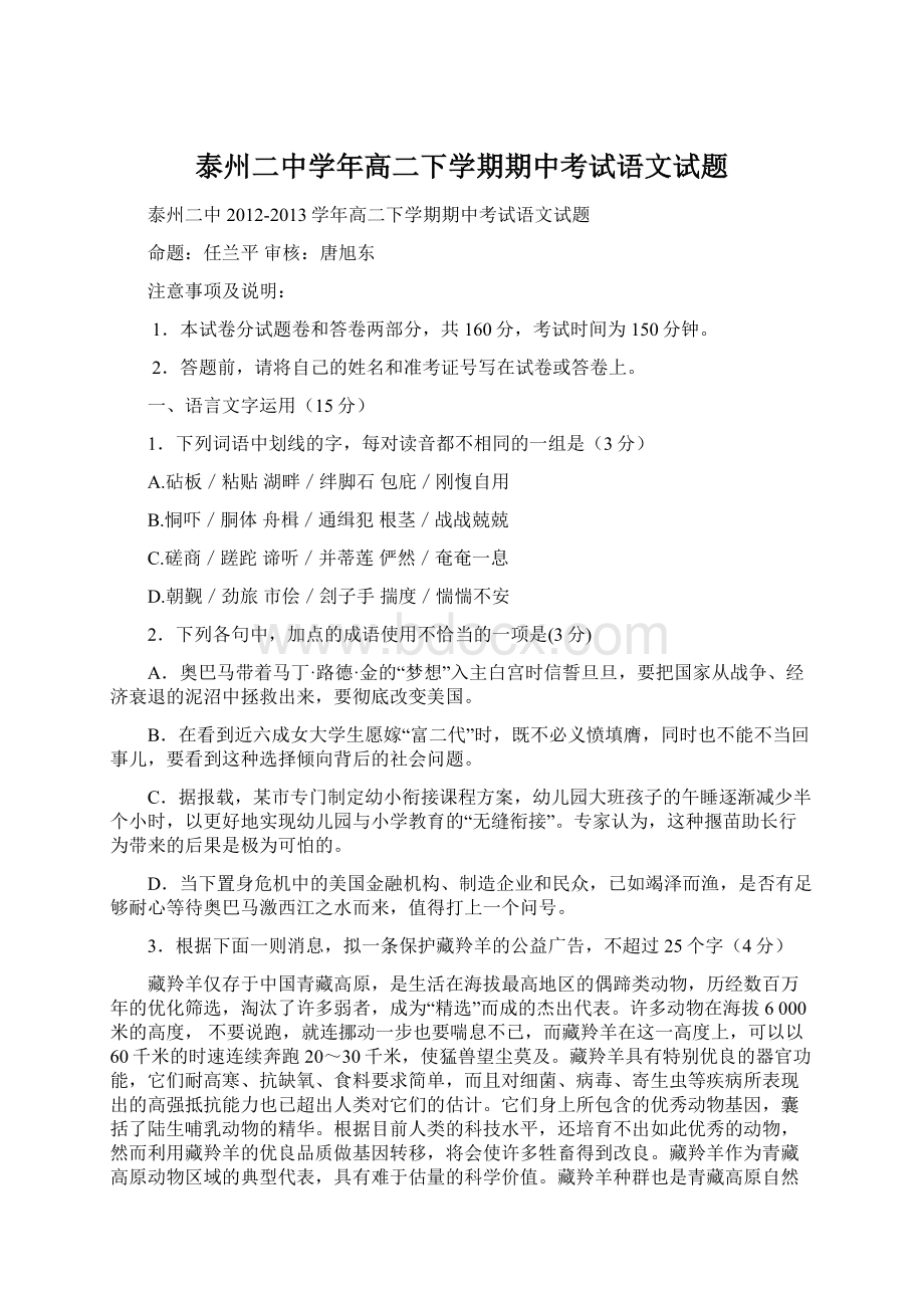 泰州二中学年高二下学期期中考试语文试题.docx_第1页