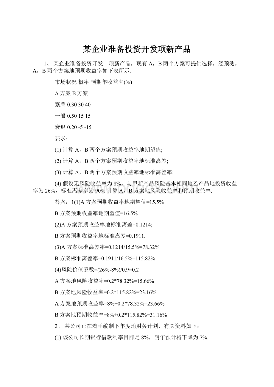 某企业准备投资开发项新产品Word文档格式.docx