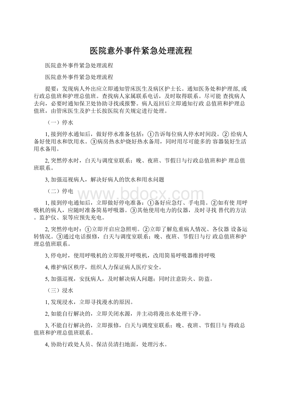 医院意外事件紧急处理流程Word下载.docx