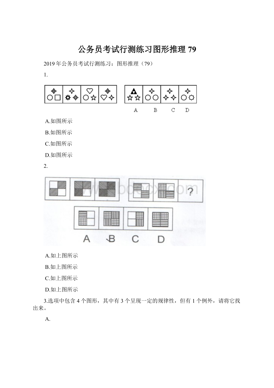 公务员考试行测练习图形推理79.docx_第1页