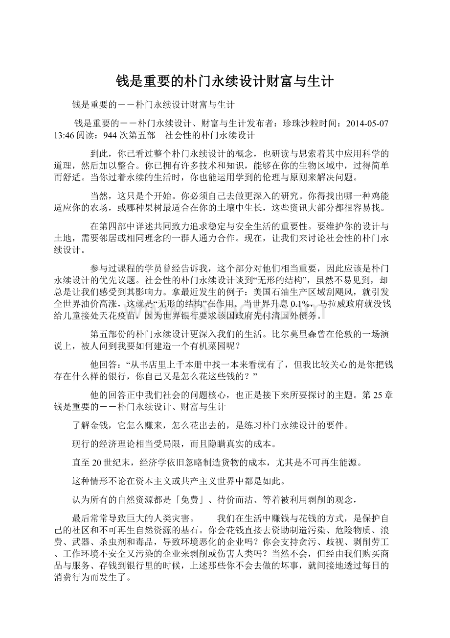 钱是重要的朴门永续设计财富与生计Word文件下载.docx_第1页