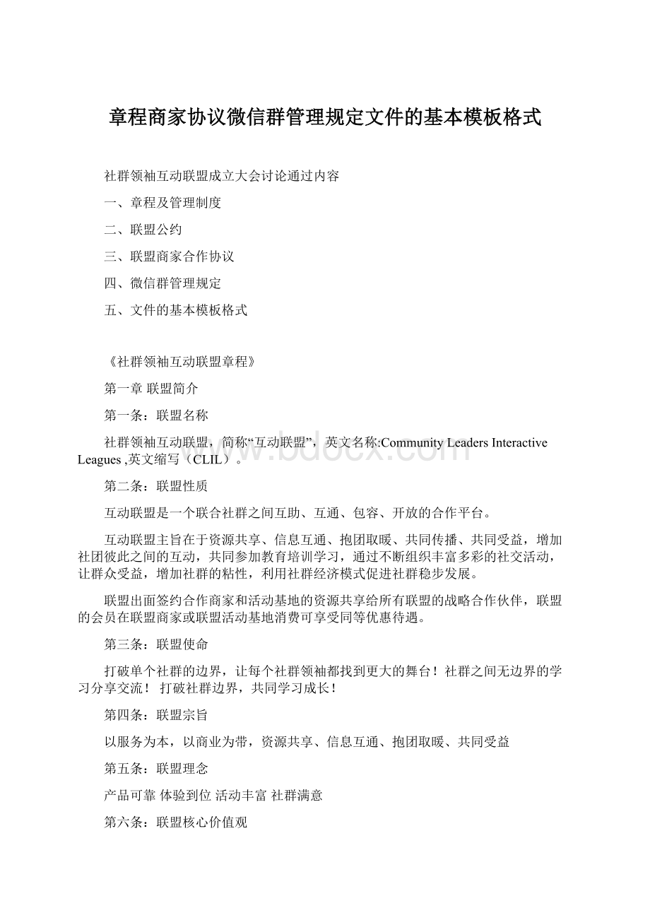 章程商家协议微信群管理规定文件的基本模板格式Word下载.docx