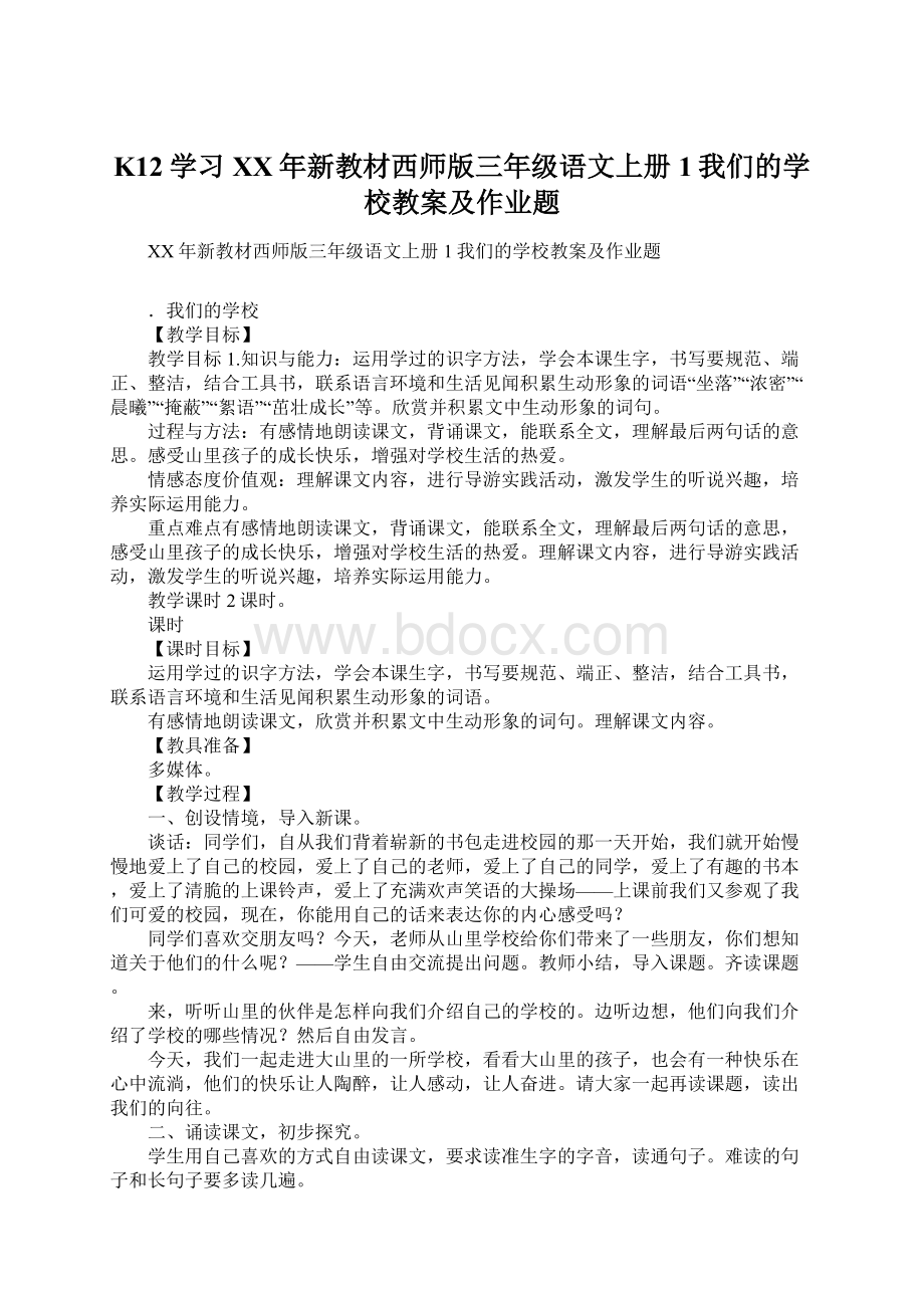 K12学习XX年新教材西师版三年级语文上册1我们的学校教案及作业题Word文档下载推荐.docx