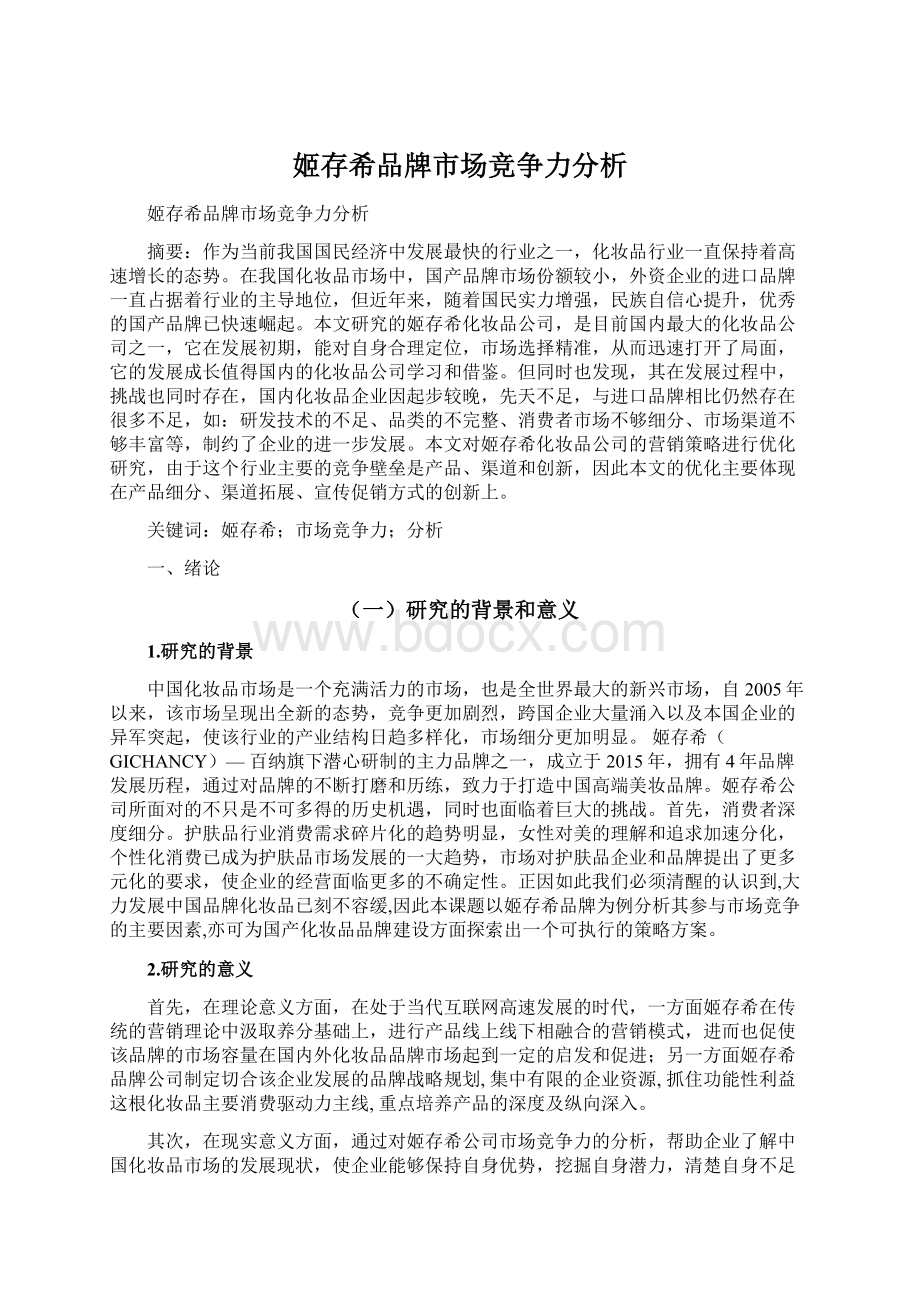 姬存希品牌市场竞争力分析文档格式.docx_第1页