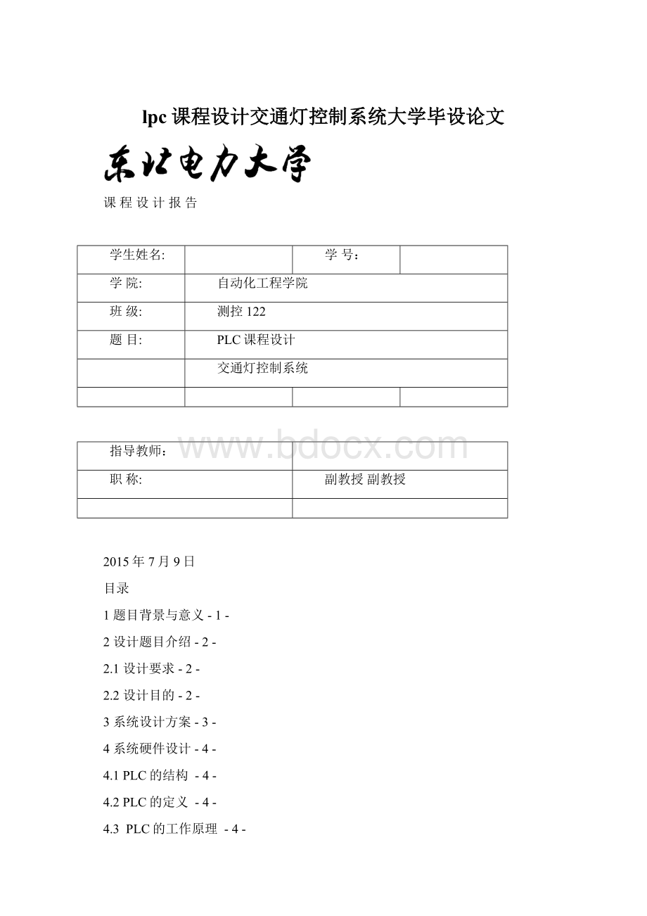 lpc课程设计交通灯控制系统大学毕设论文Word格式文档下载.docx