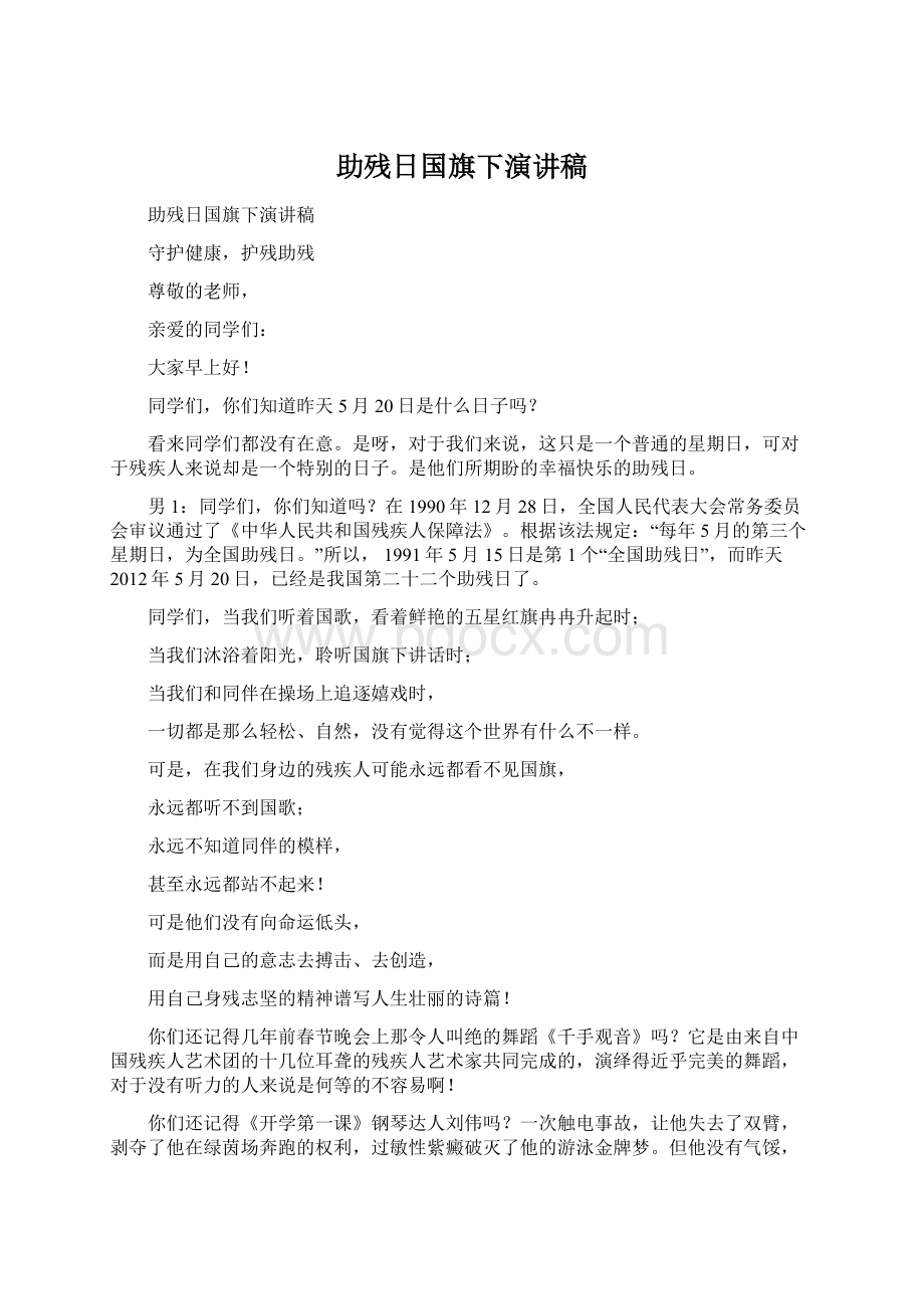 助残日国旗下演讲稿Word文件下载.docx