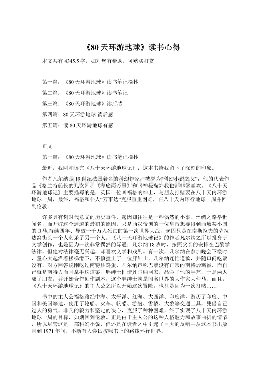 《80天环游地球》读书心得Word格式.docx_第1页