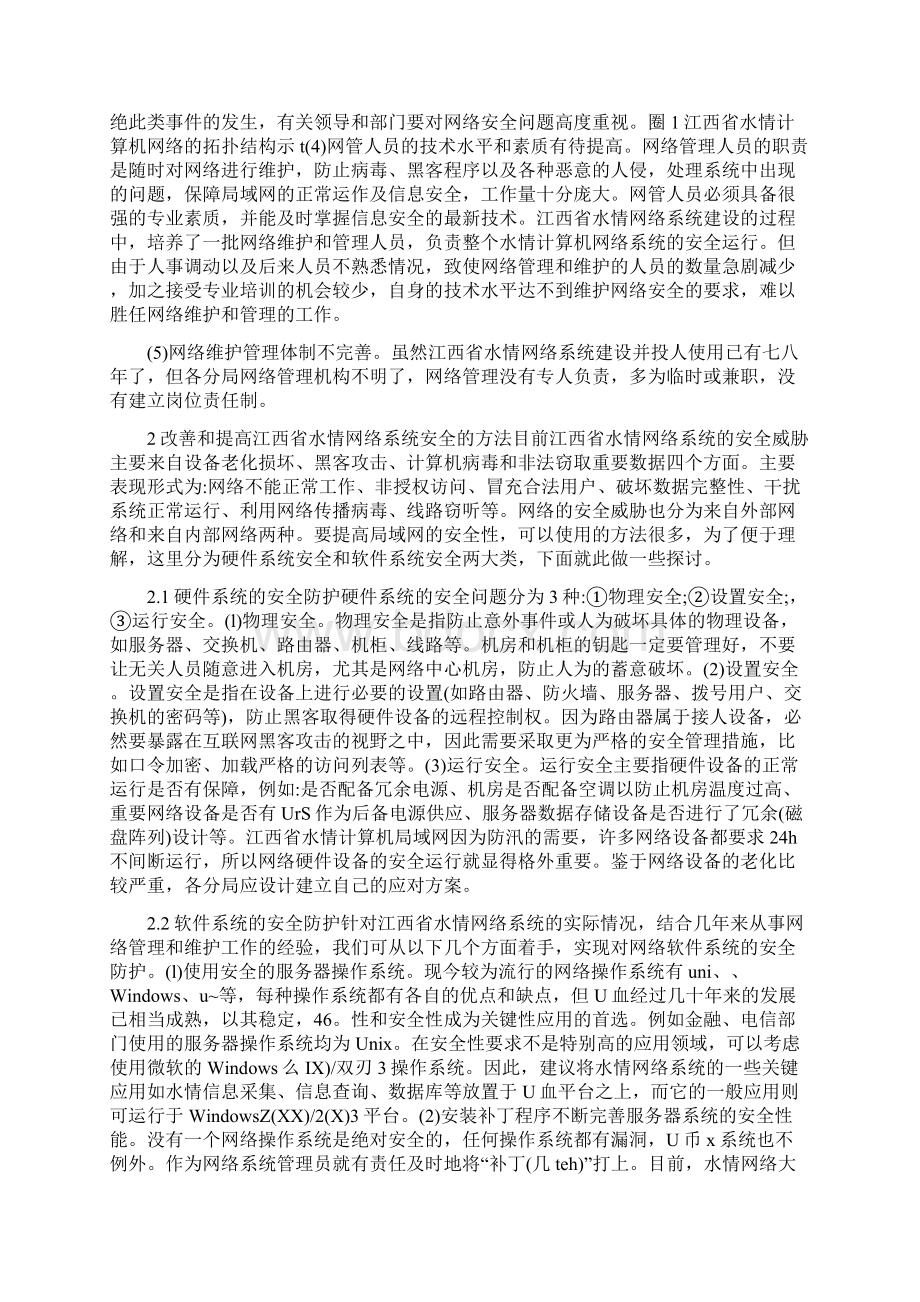 网络安全与管理论文江西省水情计算机网络安全问题探讨Word文档格式.docx_第2页