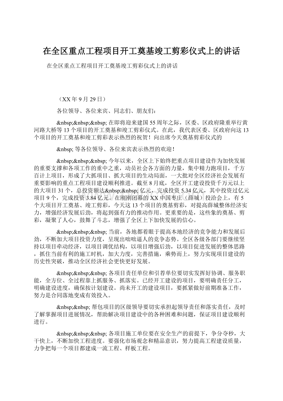 在全区重点工程项目开工奠基竣工剪彩仪式上的讲话Word格式文档下载.docx