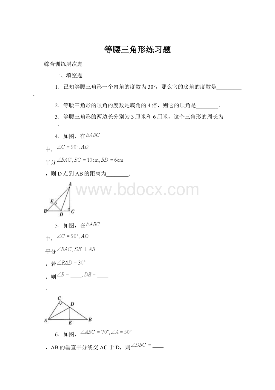 等腰三角形练习题Word格式文档下载.docx