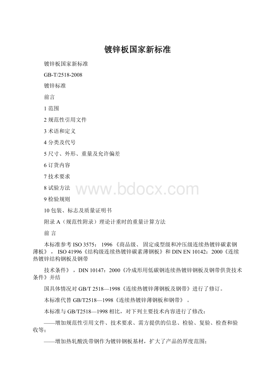 镀锌板国家新标准.docx_第1页