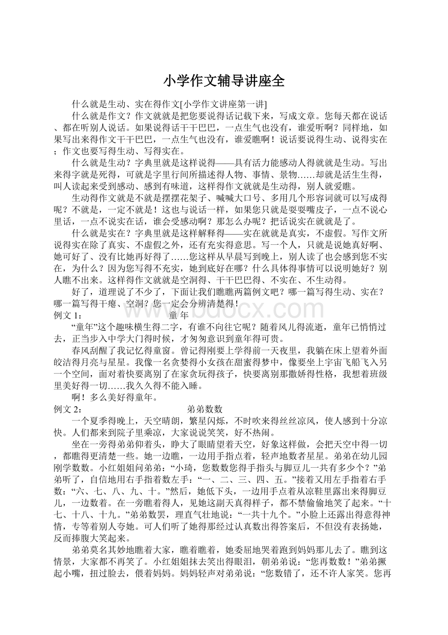 小学作文辅导讲座全Word文件下载.docx